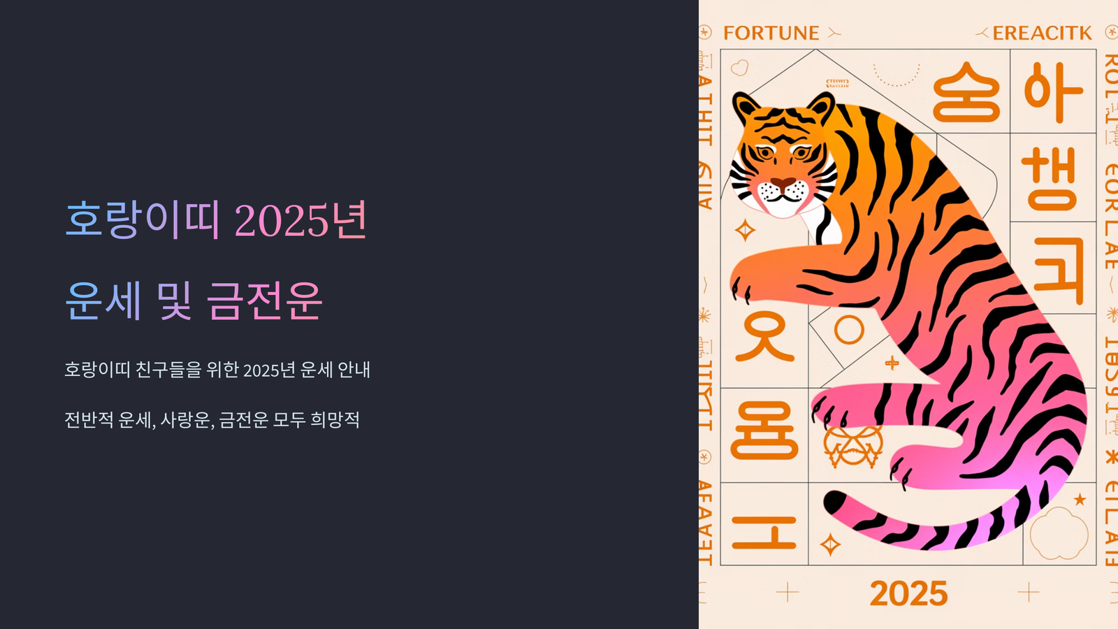호랑이띠-2025년-운세