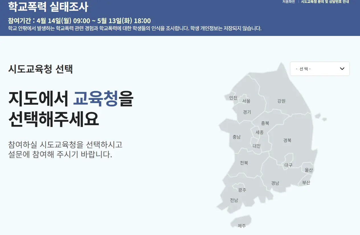 학교폭력-실태조사-누리집