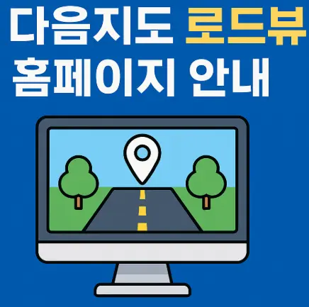 다음지도-로드뷰